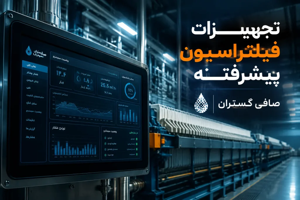 تجهیزات فیلتراسیون
