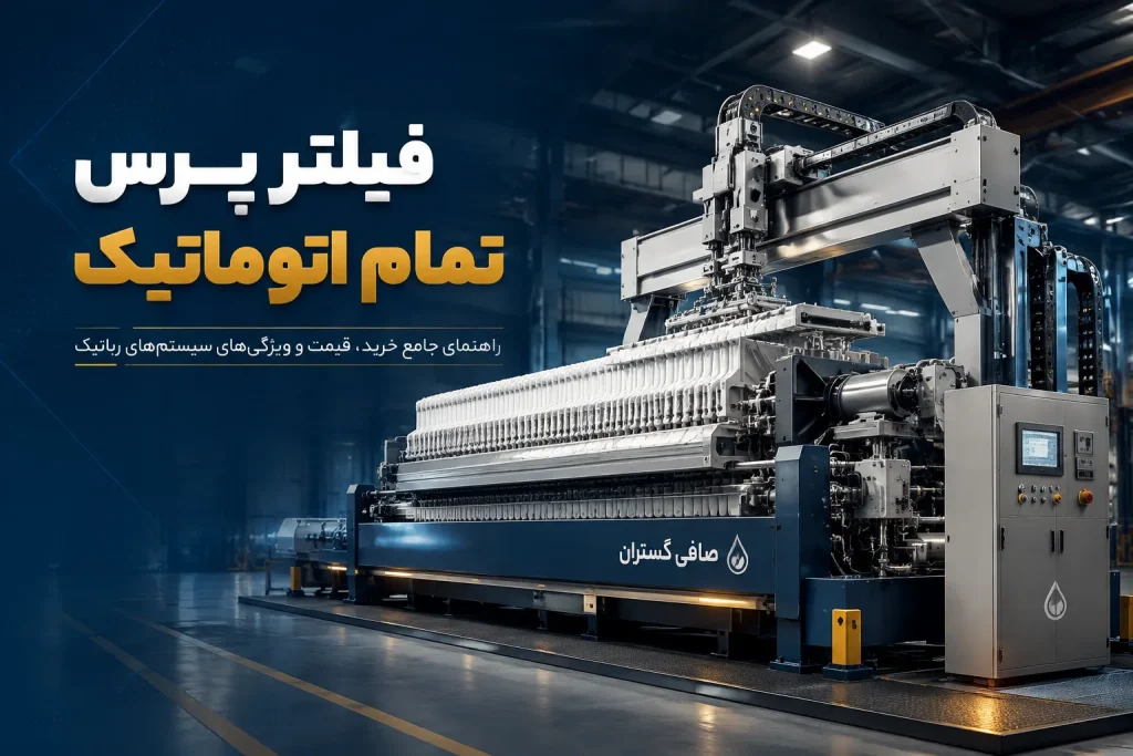 فیلتر پرس تمام اتوماتیک