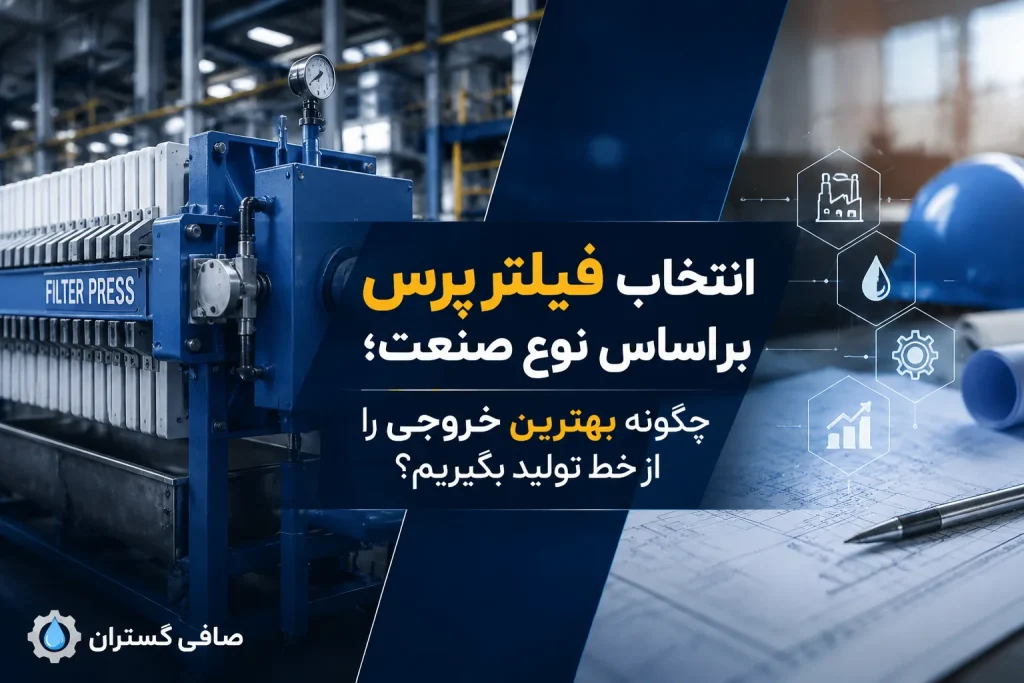 انتخاب فیلتر پرس