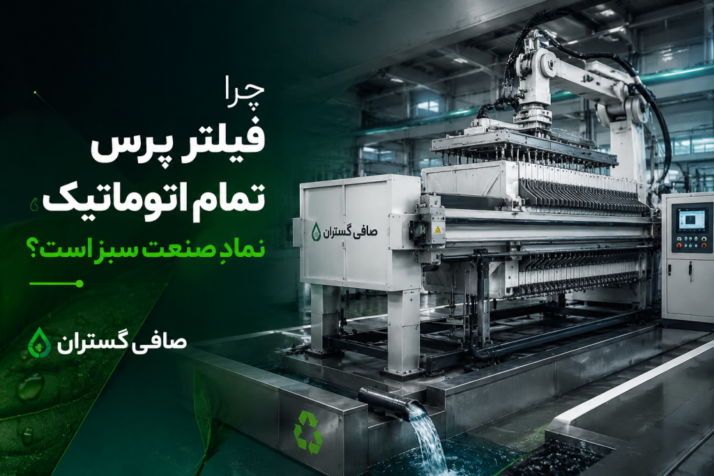 فیلتراسیون سبز؛ چگونه مدیریت پسماند با فیلتر پرس، برند شما را در بازار متمایز میکند؟ 2 پسماند با فیلتر پرس