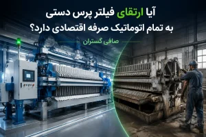 فیلتر پرس دستی تمام اتوماتیک