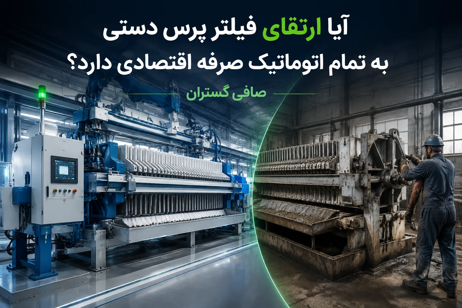 فیلتر پرس دستی تمام اتوماتیک